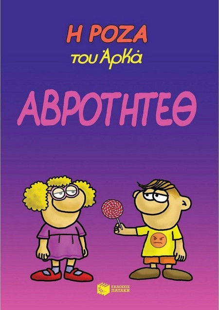 Η Ρόζα του Αρκά: Αβρότητεθ