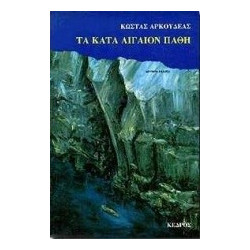 Τα κατά Αιγαίον πάθη