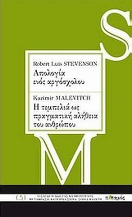 Robert Louis Stevenson: Απολογία ενός αργόσχολου. Kazimir Malevitch: Η τεμπελιά ως πραγματική αλήθεια του ανθρώπου