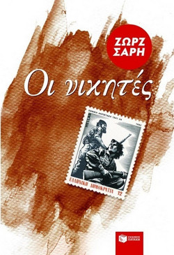 Οι νικητές