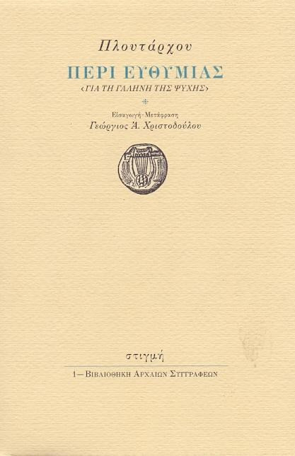Περί ευθυμίας