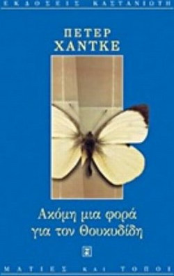 Ακόμη μια φορά για τον Θουκυδίδη