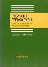 Ευέλικτη εξειδίκευση;