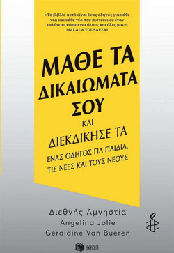 Μάθε τα δικαιώματά σου και διεκδίκησέ τα