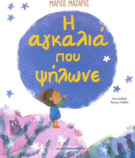 Η αγκαλιά που ψήλωνε