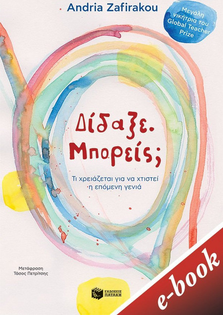 Δίδαξε. Μπορείς; Τι χρειάζεται για να χτιστεί η επόμενη γενιά