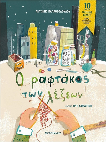 Ο ραφτάκος των λέξεων