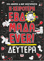 Η χειρότερη εβδομάδα ever! 1: Δευτέρα