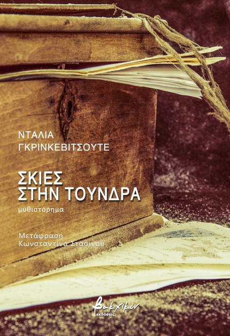 Σκιές στην τούνδρα