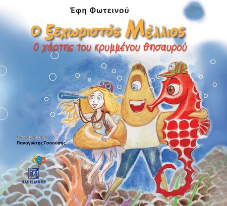Ο ξεχωριστός Μέλλιος - Ο χάρτης του κρυμμένου θησαυρού