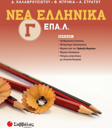 Νέα ελληνικά Γ΄ ΕΠΑ.Λ.