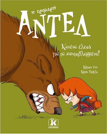 Κανένα έλεος για τα ζωντοβλαμμένα!