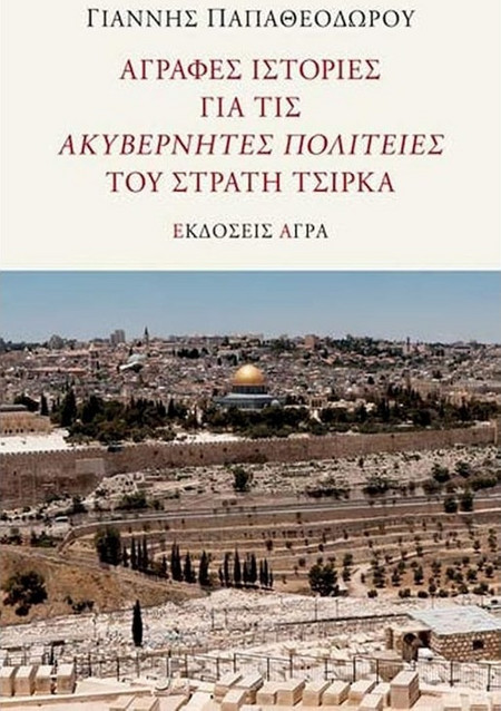 Άγραφες ιστορίες για τις "Ακυβέρνητες Πολιτείες" του Στρατή Τσίρκα