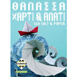 Κάισσα Θάλασσα, Αλάτι & Χαρτί Επιτραπέζιο Παιχνίδι 8+ Ετών για 2-4 Παίκτες