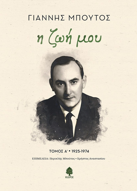 Η ζωή μου - 1925-1974