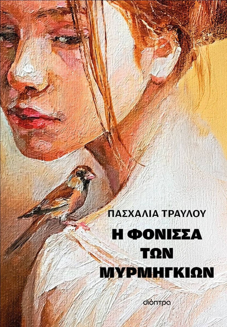 Η φόνισσα των μυρμηγκιών