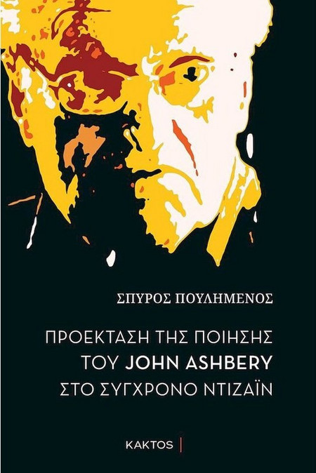 Προέκταση της ποίησης του John Ashbery στο σύγχρονο ντιζάιν