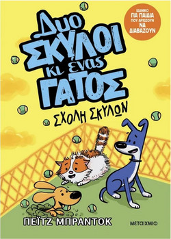 Δυο σκύλοι κι ένας γάτος - Σχολή σκύλων