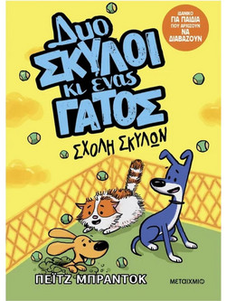 Δυο σκύλοι κι ένας γάτος - Σχολή σκύλων