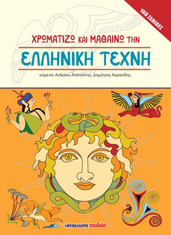 Χρωματίζω και μαθαίνω την ελληνική τέχνη