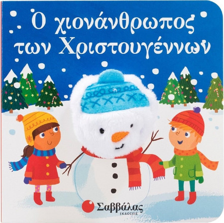 Ο χιονάνθρωπος των Χριστουγέννων - Δαχτυλοκουκλάκια