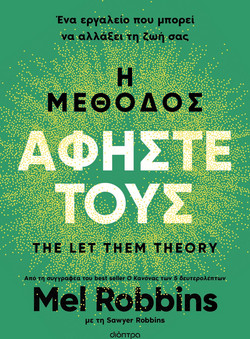 Η μέθοδος Αφήστε τους