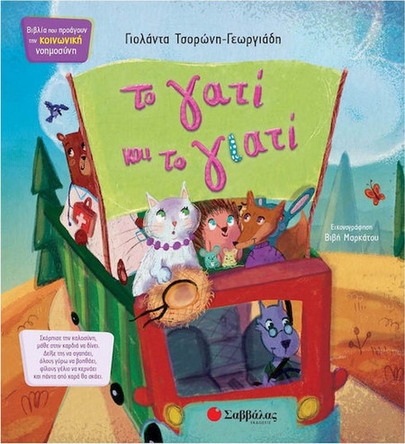 Το γατί και το γιατί