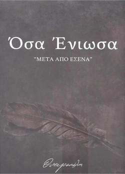 ΟΣΑ ΕΝΙΩΣΑ