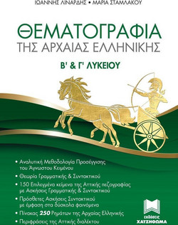 Θεματογραφία της αρχαίας Ελληνικής Β' και Γ' Λυκείου