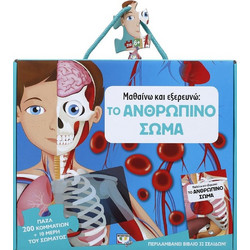 Παιδικό Puzzle ΨΥΧΟΓΙΟΣ Μαθαίνω & Εξερευνώ Ανθρώπινο Σώμα 200 Κομμάτια