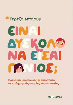 Είναι δύσκολο να είσαι γονιός;