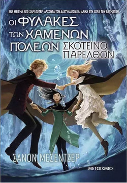 ΟΙ ΦΥΛΑΚΕΣ ΤΩΝ ΧΑΜΕΝΩΝ ΠΟΛΕΩΝ 6: ΣΚΟΤΕΙΝΟ ΠΑΡΕΛΘΟΝ