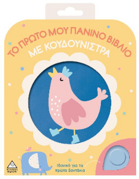 Κοτοπουλάκι - Το πρώτο μου πάνινο βιβλίο με κουδουνίστρα