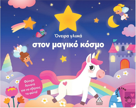 Όνειρα γλυκά στο αγρόκτημα