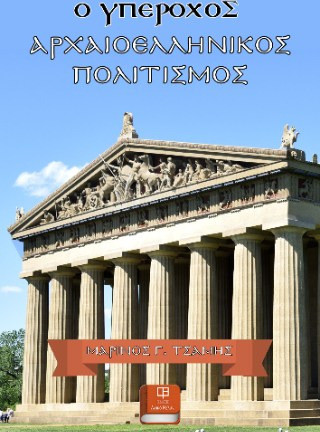 Ο Υπέροχος Αρχαιοελληνικός Πολιτισμός