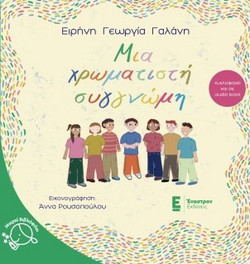 ΜΙΑ ΧΡΩΜΑΤΙΣΤΗ ΣΥΓΓΝΩΜΗ - Έναστρον - Μαλακό εξώφυλλο