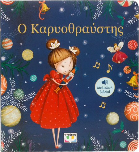 Ο Καρυοθραύστης - Μελωδικό Βιβλίο