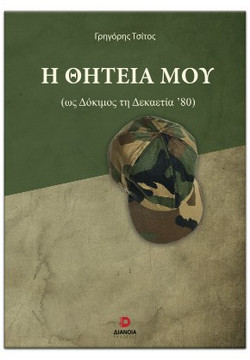 Η θητεία μου