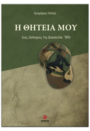 Η θητεία μου