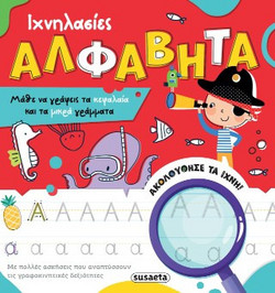Ιχνηλασίες - Αλφαβήτα
