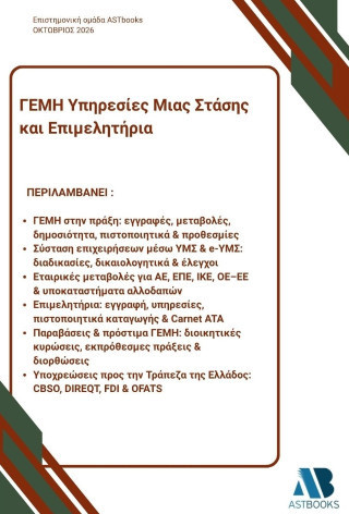 ΓΕΜΗ Υπηρεσίες μιας στάσης και επιμελητήρια