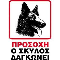 Next επιγραφή pp Ο σκύλος δαγκώνει 25x35εκ