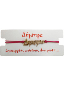 Βραχιόλι Δήμητρα