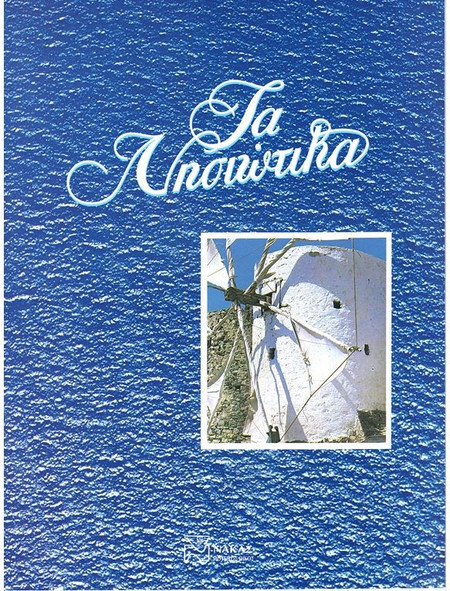 Τα Νησιώτικα