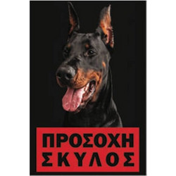 Πινακίδα Σήμανσης Πλαστική Προσοχή Σκύλος Doperman 20x30cm