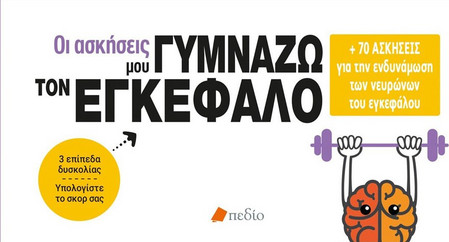 Οι ασκήσεις μου - Γυμνάζω τον εγκέφαλο