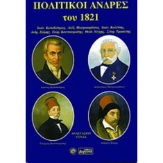 Πολιτικοί άνδρες του 1821