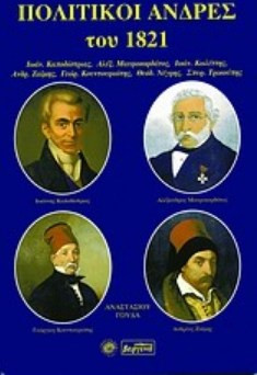 Πολιτικοί άνδρες του 1821