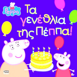 Πέππα Το Γουρουνάκι Τα Γενέθλια Της Πέππα