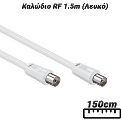 Καλώδιο RF 1.5m (Λευκό)